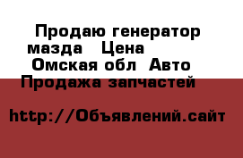 Продаю генератор мазда › Цена ­ 2 500 - Омская обл. Авто » Продажа запчастей   